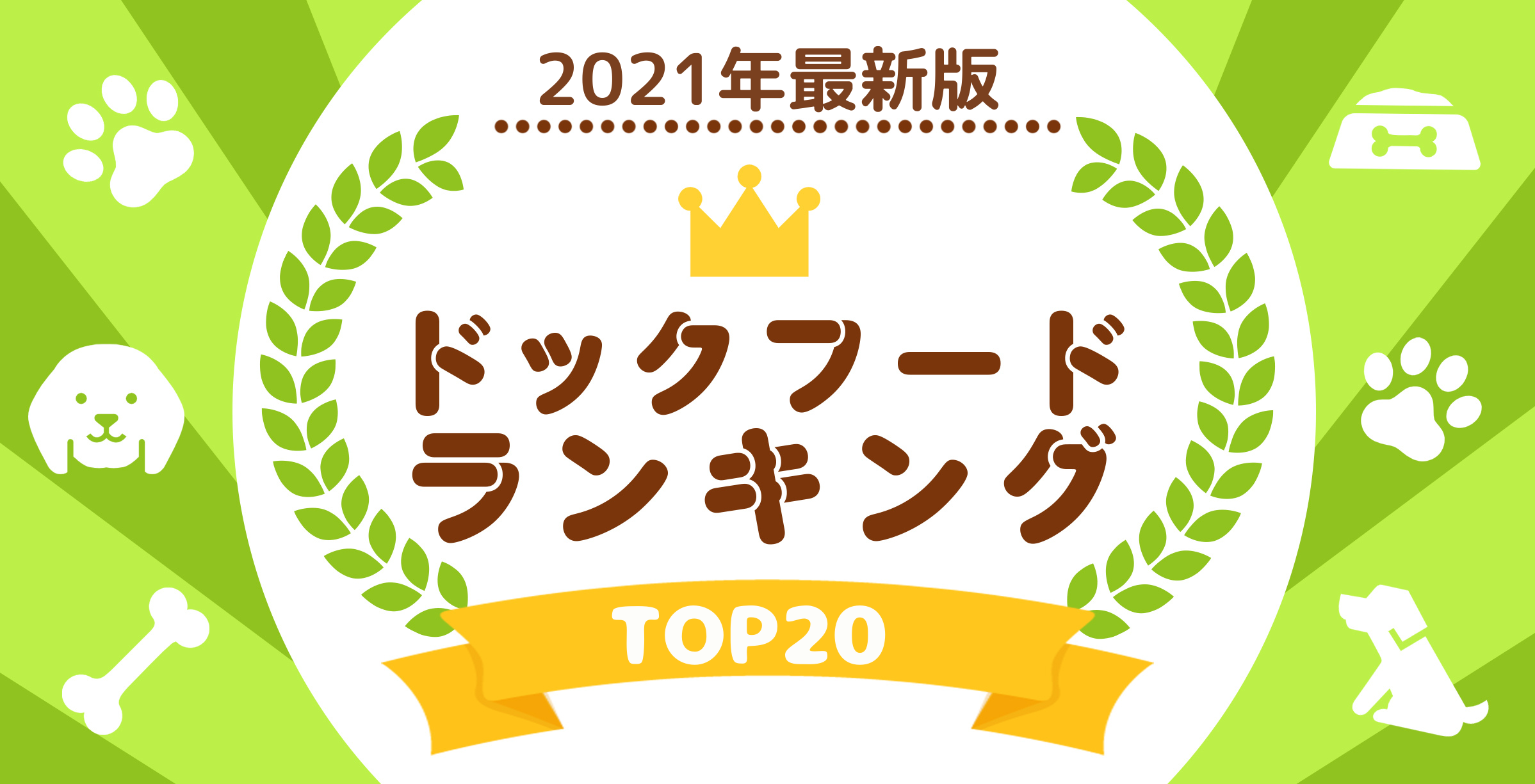 【2021版ドッグフードランキング】人気商品20選を徹底比較！